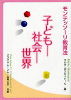 子どもー社会ー世界 モンテッソーリ教育法 / 原タイトル:SPANNUNGSFELD[本/雑誌] (単行本・ムック) / マリア・モンテッソーリ クラウス・ルーメル 江島正子