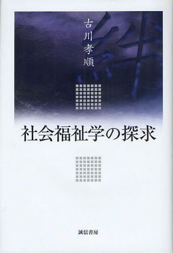 社会福祉学の探求[本/雑誌] (単行本・ムック) / 古川孝順/著