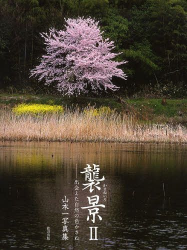 襲景(かさねいろ) 山本一写真集 2[本/雑誌] (単行本・ムック) / 山本一/著