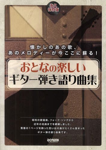 おとなの楽しいギター弾き語り曲集 永久保存版[本/雑誌] (楽譜・教本) / ドレミ楽譜出版社