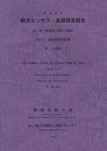 経済センサスー基礎調査報告 平成21年第1巻[本/雑誌] (単行本・ムック) / 総務省統計局/編集 統計センター/編集