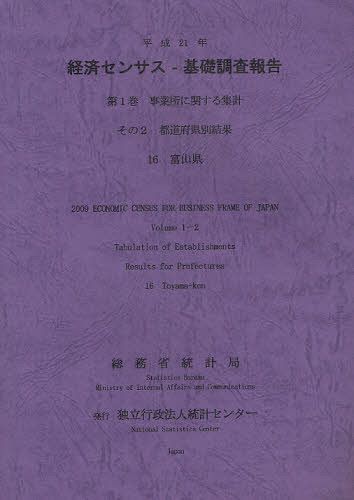 経済センサスー基礎調査報告 平成21年第1巻[本/雑誌] (単行本・ムック) / 総務省統計局/編集 統計センター/編集