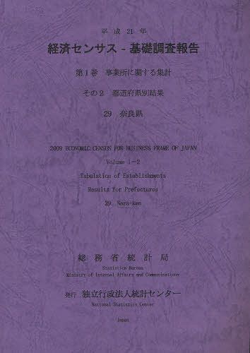 経済センサスー基礎調査報告 平成21年第1巻[本/雑誌] (単行本・ムック) / 総務省統計局/編集 統計センター/編集