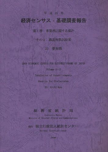 経済センサスー基礎調査報告 平成21年第1巻[本/雑誌] (単行本・ムック) / 総務省統計局/編集 統計センター/編集