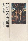 アダムとエバ物語 説教と黙想[本/雑誌] (単行本・ムック) / 及川信/著