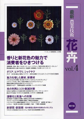 最新農業技術花卉 vol.4[本/雑誌] (単行本・ムック) / 農山漁村文化協会/編