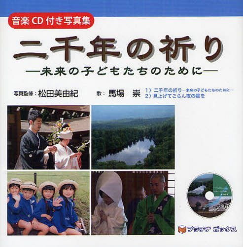 二千年の祈り 未来の子どもたちのために 音楽CD付き写真集[本/雑誌] (単行本・ムック) / 松田美由紀 馬場崇