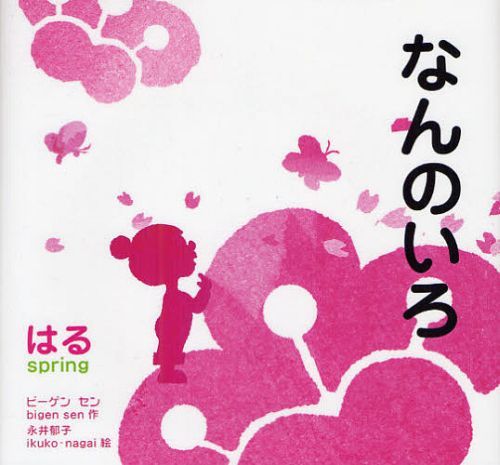 なんのいろ はる 新装版[本/雑誌] (きせつのえほん なんのいろ 1) (児童書) / ビーゲンセン/作 永井郁子/絵のサムネイル