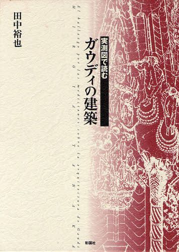 実測図で読むガウディの建築[本/雑誌] (単行本・ムック) / 田中裕也