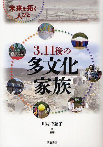 3.11後の多文化家族 未来を拓く人びと 本/雑誌 (単行本 ムック) / 川村千鶴子/編著