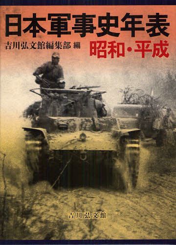 日本軍事史年表 昭和・平成[本/雑誌] (単行本・ムック) / 吉川弘文館編集部/編