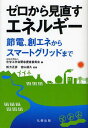 ご注文前に必ずご確認ください＜商品説明＞好きなときに好きなだけ電気を使える時代は終わった。これからのエネルギーを支える技術を網羅。＜収録内容＞今日の社会をつくる電力技術(電力供給力不足対策ー電力の需要と供給をバランスさせる火力発電ー原子力に比べれば安全だが、CO2排出増が問題火力の発電効率ータービンの高温化が燃料費を下げるキー技術 ほか)これからのエネルギー供給を支える新技術(電力融通ー周波数変換所の容量増強で広域融通のボトルネック緩和を太陽光発電(周辺機器の低価格化が重要変換効率向上へ太陽電池の研究開発進む大規模導入時には電力需給調整が必要)風力発電ー大きな賦存量を活かす課題解決が必要 ほか)災害に強くエネルギーを上手に利用する社会へ(コプロダクションーコプロダクションと企業間連携ヒートポンプーヒートポンプによる熱の有効利用自家発電設備ー自家発電による災害に強い仕組みづくり ほか)＜商品詳細＞商品番号：NEOBK-1090858Kagaku Ko Gakkai Kinkyu Teigen in Kai / Hen Matsukata Masahiko / Kanshu Furuyama Toru Hisa / Kanshu / Zero Kara Minaosu Energy Setsuden Hajime Energy Kara Smart Grid Madeメディア：本/雑誌重量：340g発売日：2012/02JAN：9784621085134ゼロから見直すエネルギー 節電、創エネからスマートグリッドまで[本/雑誌] (単行本・ムック) / 化学工学会緊急提言委員会/編 松方正彦/監修 古山通久/監修2012/02発売