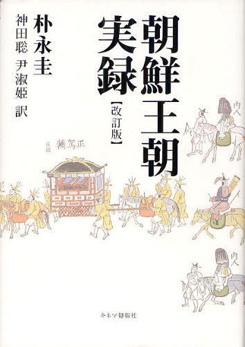 朝鮮王朝実録[本/雑誌] (単行本・ムック) / 朴永圭/著 神田聡/訳 尹淑姫/訳