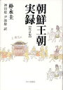 朝鮮王朝実録 本/雑誌 (単行本 ムック) / 朴永圭/著 神田聡/訳 尹淑姫/訳