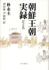 朝鮮王朝実録[本/雑誌] (単行本・ムック) / 朴永圭/著 神田聡/訳 尹淑姫/訳