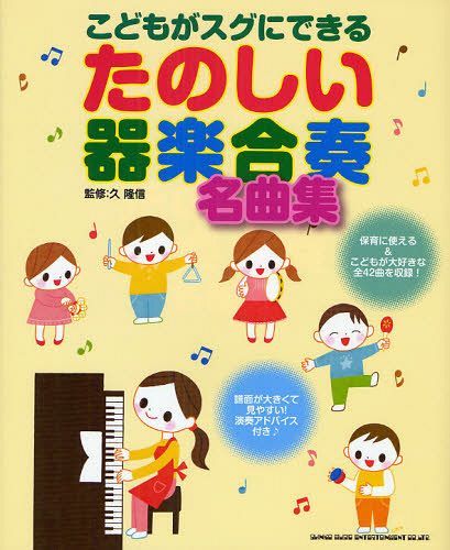 こどもがスグにできるたのしい器楽合奏名曲集[本/雑誌] (楽譜・教本) / 久隆信/監修
