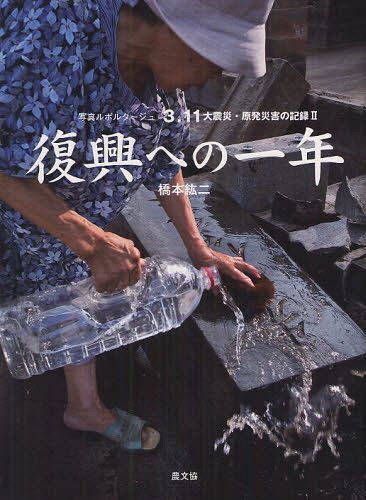 3.11 大震災・原発災害の記録 2 写真ルポルタージュ[本/雑誌] (単行本・ムック) / 橋本紘二/著