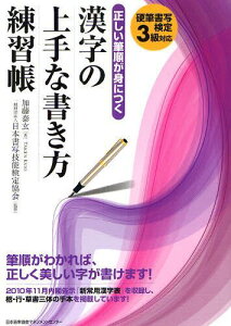 正しい筆順が身につく漢字の上手な書き方練習帳 硬筆書写検定3級対応[本/雑誌] (単行本・ムック) / 加藤泰玄 日本書写技能検定協会