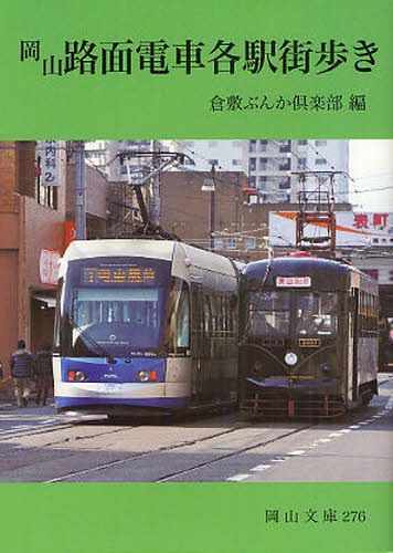 岡山路面電車各駅街歩き[本/雑誌] (岡山文庫) (文庫) / 倉敷ぶんか倶楽部/編
