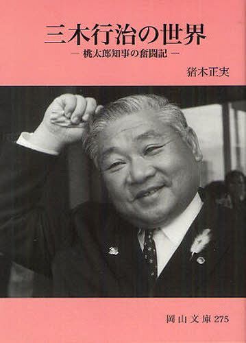 三木行治の世界 桃太郎知事の奮闘記[本/雑誌] (岡山文庫) (文庫) / 猪木正実/著