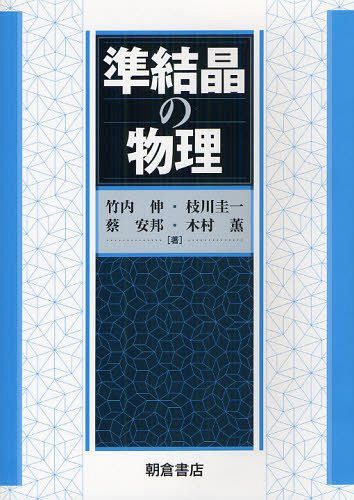 準結晶の物理[本/雑誌] (単行本・ムック) / 竹内伸/著