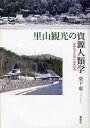 里山観光の資源人類学 京都府美山町の地域振興[本/雑誌] (単行本・ムック) / 堂下恵/著