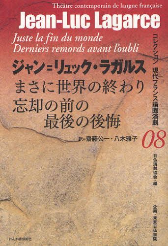 まさに世界の終わり[本/雑誌] (コレクション現代フランス語圏演劇) / 原タイトル:JUSTE LA FIN DU MONDE 原タイトル:DERNIERS REMORDS AVANT L’OUBLI (単行本・ムック) / ジャン=リュック・ラガルス/著 齋藤公一/訳 ジャン=リュック・ラガルス/著 八木雅子/訳