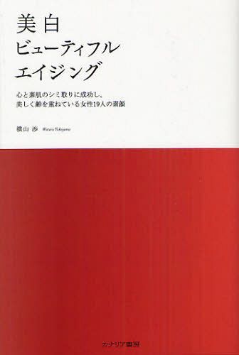 [書籍のメール便同梱は2冊まで]/美白ビューティフルエイジング 心と素肌のシミ取りに成功し、美しく齢を重ねている女性19人の素顔[本/雑誌] (単行本・ムック) / 横山渉/著