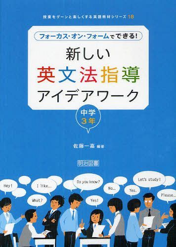 新しい英文法指導アイデアワーク フォーカス・オン・フォームでできる! 中学3年[本/雑誌] (授業をグーンと楽しくする英語教材シリーズ) (単行本・ムック) / 佐藤一嘉/編著