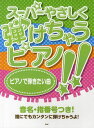 楽譜 ピアノで弾きたい曲[本/雑誌] (スーパーやさしく弾けちゃうピアノ!!) (楽譜・教本) / ケイエムピー