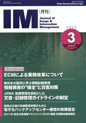 月刊IM Journal of Image & Information Management 第51巻第3号(2012-3)[本/雑誌] (単行本・ムック) /..