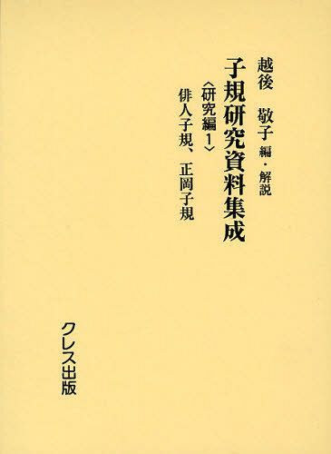 子規研究資料集成 研究編1[本/雑誌] (単行本・ムック) / 越後敬子/編・解説