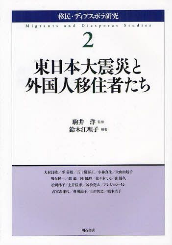 移民・ディアスポラ研究 2 (単行本・ムック) / 駒井洋/監修