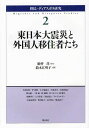 移民・ディアスポラ研究 2 (単行本・ムック) / 駒井洋/監修