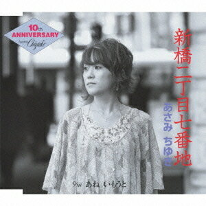 新橋二丁目七番地[CD] / あさみちゆき
