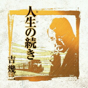 ご注文前に必ずご確認ください＜商品説明＞吉幾三芸能生活40周年! 記念アルバムを3タイトル同時発売。40周年の想いなど、吉幾三本人の生声コメント収録。 勇気や希望、生きるテーマを与えてくれる様々な楽曲を収録。＜収録内容＞プロローグ〜「人生の続き」出逢いの唄 / 吉幾三男酔い / 吉幾三走り続けろよ / 吉幾三男ってやつは… / 吉幾三望郷 / 吉幾三吉祥寺 / 吉幾三泣くな男だろう / 吉幾三北の出会い旅 / 吉幾三みんなが居るから / 吉幾三雪國 / 吉幾三私のために / 吉幾三時代と世代 / 吉幾三帰郷 / 吉幾三門出 / 吉幾三ありがとうを言いたくて / 吉幾三＜アーティスト／キャスト＞吉幾三＜商品詳細＞商品番号：TKCA-73744Ikuzo Yoshi / Geino Seikatsu 40 Shunen Kinen Album III ”Tabi no Tsuzuki”メディア：CD発売日：2012/03/07JAN：4988008083248芸能生活40周年記念アルバムIII 「人生(たび)の続き」[CD] / 吉幾三2012/03/07発売