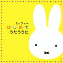 ミッフィー は・じ・め・て うたううた[CD] / キッズ