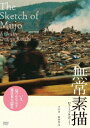 ご注文前に必ずご確認ください＜商品説明＞『ただいま それぞれの居場所』の大宮浩一監督が、東日本大震災の被災地の風景と人々の声を記録したドキュメンタリー。 東日本大震災から1ヵ月あまり。未曾有の大地震と津波の跡、そしてその後もなお続く人々の営みを、ただひたすらに素描する。2011年6月公開作品。＜収録内容＞無常素描＜商品詳細＞商品番号：KKDS-673Japanese Movie / Mujo Sobyoメディア：DVD収録時間：75分リージョン：2カラー：カラー発売日：2012/03/24JAN：4523215062213無常素描[DVD] / 邦画2012/03/24発売