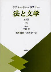 法と文学 下 / 原タイトル:Law and literature 原著第3版の翻訳[本/雑誌] (単行本・ムック) / リチャー..