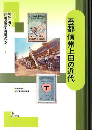 蚕都信州上田の近代[本/雑誌] (単行本・ムック) / 阿部勇/他編 井川克彦/他編のサムネイル