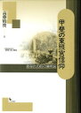 甲斐の東照宮信仰 あなたの町の東照宮 本/雑誌 (単行本 ムック) / 高藤晴俊/著