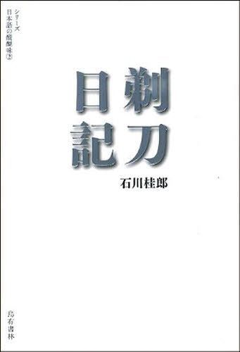 剃刀日記[本/雑誌] (シリーズ日本語の醍醐味) (単行本・ムック) / 石川桂郎/著 七北数人/編 烏有書林/編