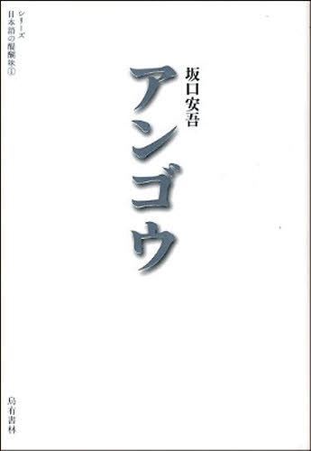 アンゴウ[本/雑誌] (シリーズ日本語の醍醐味) (単行本・ムック) / 坂口安吾/著 七北数人/編 烏有書林/編