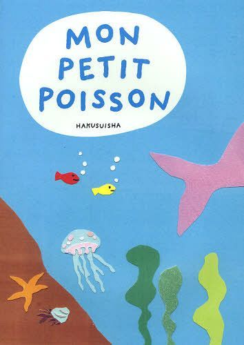 モン・プチポワソン[本/雑誌] (単行本・ムック) / 金子美都子/著 猪口好彦/著 松浦寛/著 白石嘉治/著 佐久間ラファエラ/著