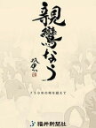 親鸞なう 750年の時を越えて[本/雑誌] (単行本・ムック) / 福井新聞社