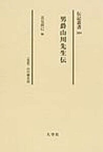 男爵山川先生伝 〈伝記〉山川健次郎 復刻[本/雑誌] (伝記叢書) (単行本・ムック) / 花見朔巳