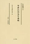 男爵山川先生遺稿 〈伝記〉山川健次郎 復刻[本/雑誌] (伝記叢書) (単行本・ムック) / 山川健次郎 故山川男爵記念会