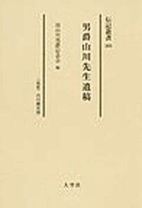 男爵山川先生遺稿 〈伝記〉山川健次郎 復刻[本/雑誌] (伝記叢書) (単行本・ムック) / 山川健次郎 故山川男爵記念会