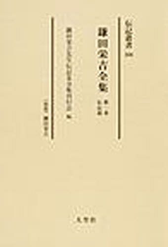 鎌田栄吉全集 第一巻伝記篇 〈伝記〉鎌田栄吉 復刻[本/雑誌] (伝記叢書) (単行本・ムック) / 鎌田栄吉 鎌田栄吉先生伝記及全集刊行会