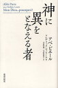 神に異をとなえる者 / 原タイトル:Mon Dieu...pourquoi? (単行本・ムック) / アベ・ピエール/著 フレデリック・ルノワール/編 寺家村博/〔ほか〕訳